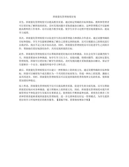 班级量化管理制度好处