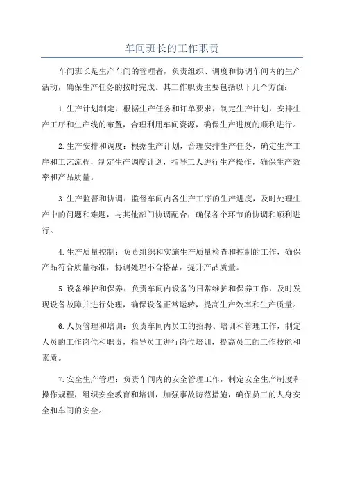 车间班长的工作职责