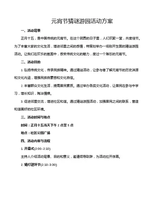 元宵节猜谜游园活动方案