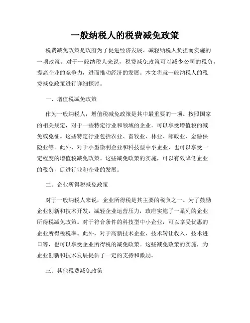 一般纳税人的税费减免政策