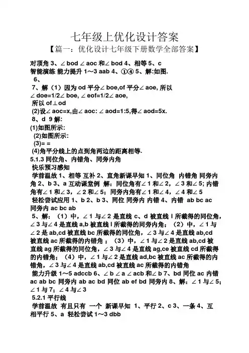 七年级上优化设计答案