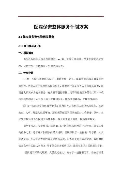 医院保安整体服务计划方案