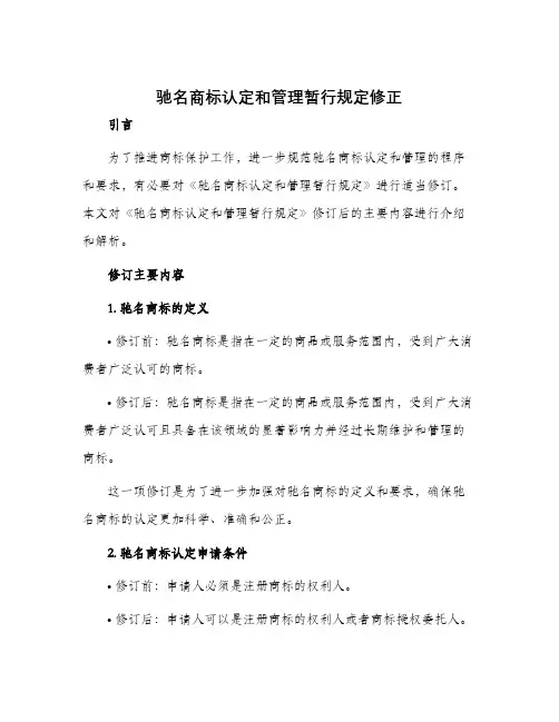 驰名商标认定和管理暂行规定修正