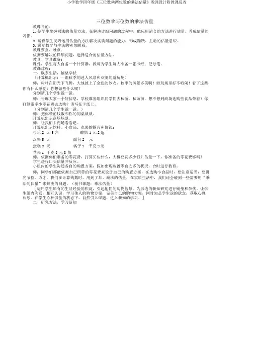 小学数学四年级《三位数乘两位数的乘法估算》教案附教学反思