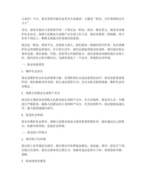 保安宣传一分钟演讲稿范文