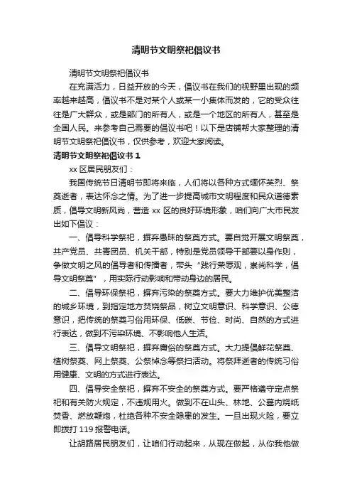清明节文明祭祀倡议书