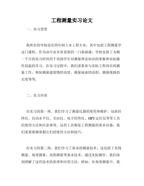 工程测量实习论文