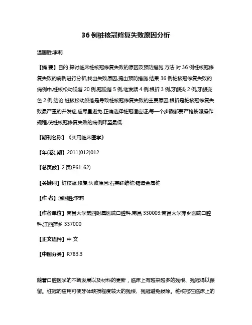 36例桩核冠修复失败原因分析