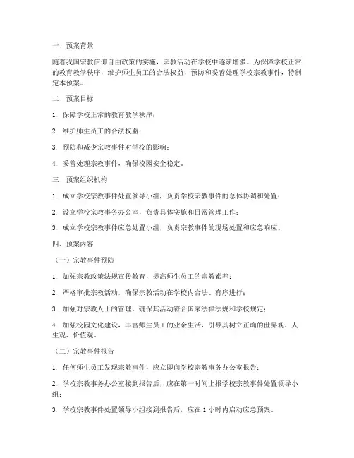 学校宗教事件处置预案