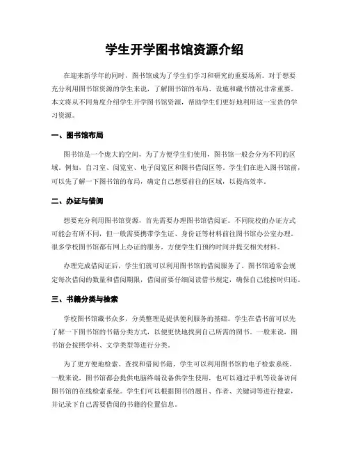 学生开学图书馆资源介绍
