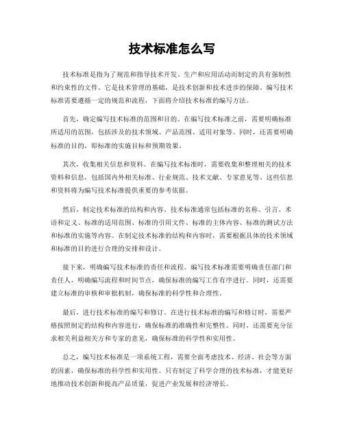 技术标准怎么写