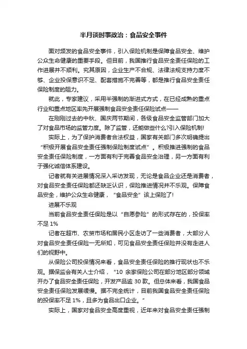 半月谈时事政治：食品安全事件