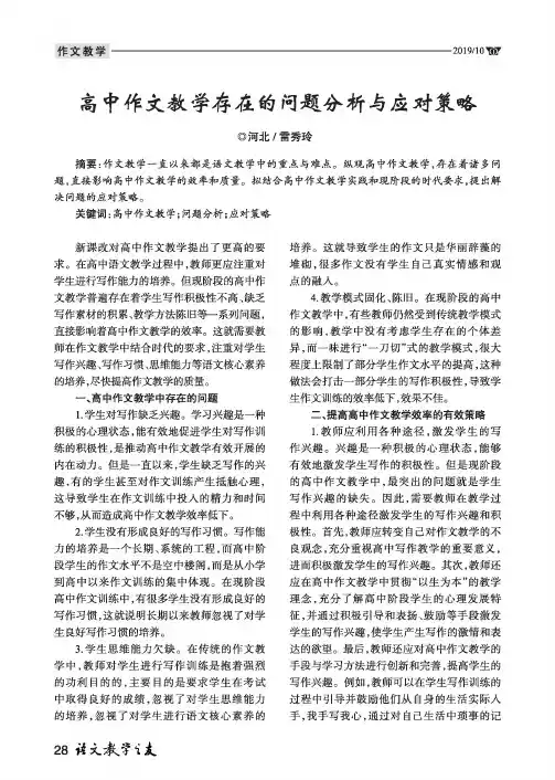 高中作文教学存在的问题分析与应对策略