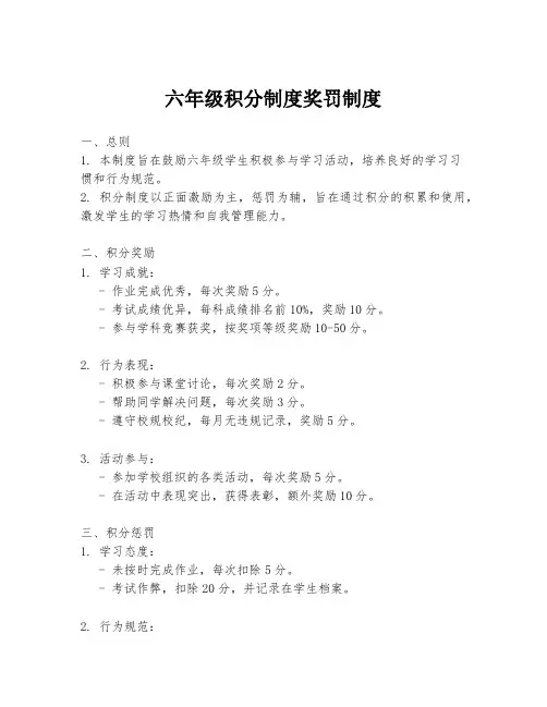 六年级积分制度奖罚制度