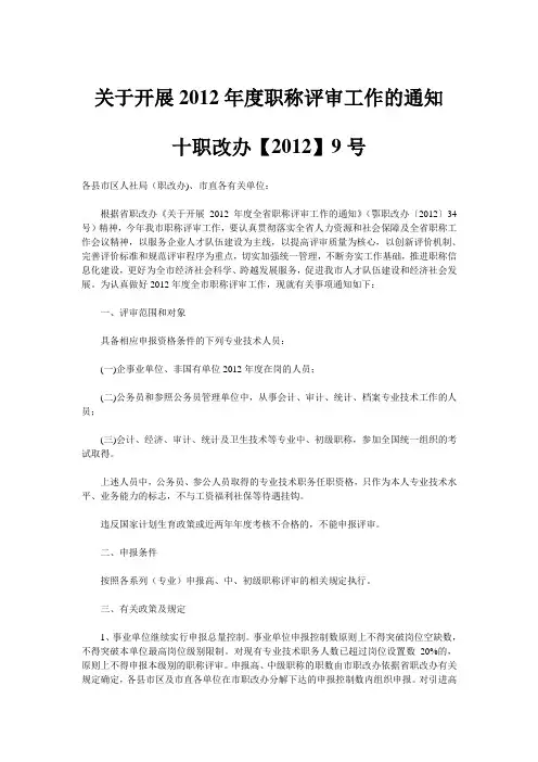 关于开展2012年度职称评审工作的通知