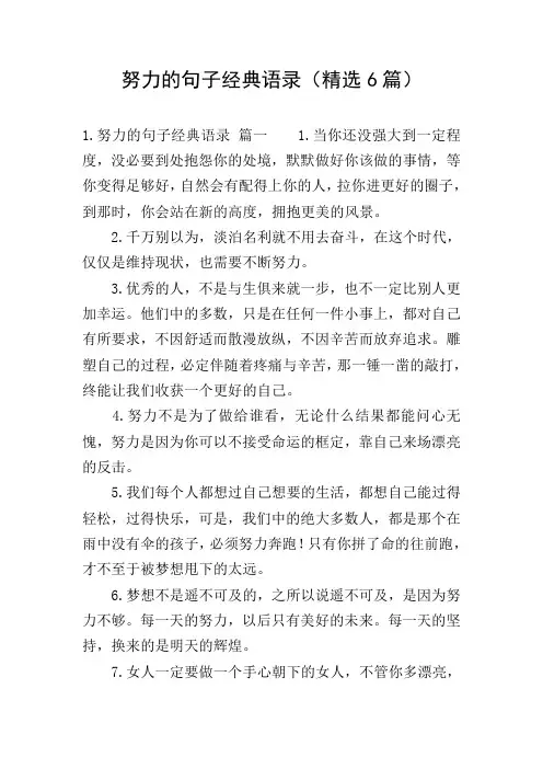 努力的句子经典语录(精选6篇)