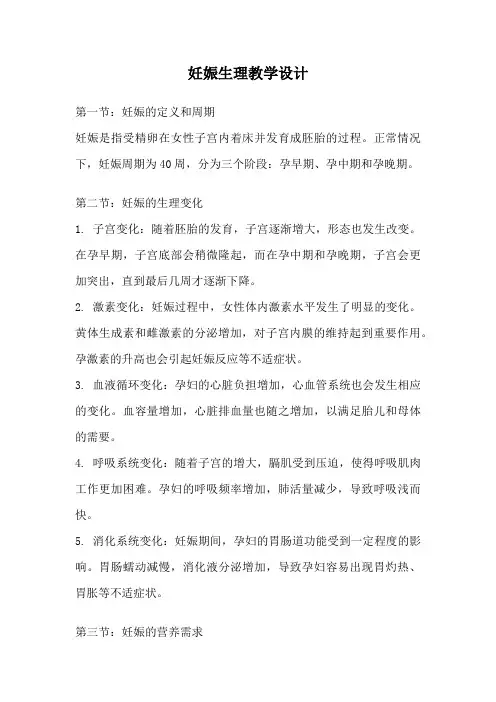 妊娠生理教学设计