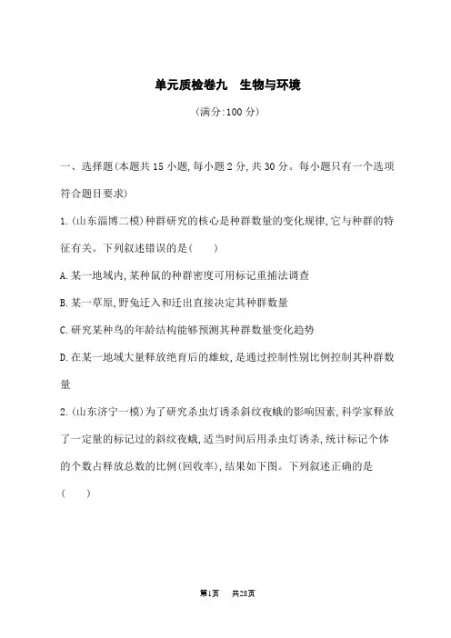 高考生物复习 课后习题 第9单元 生物与环境 单元质检卷九 生物与环境
