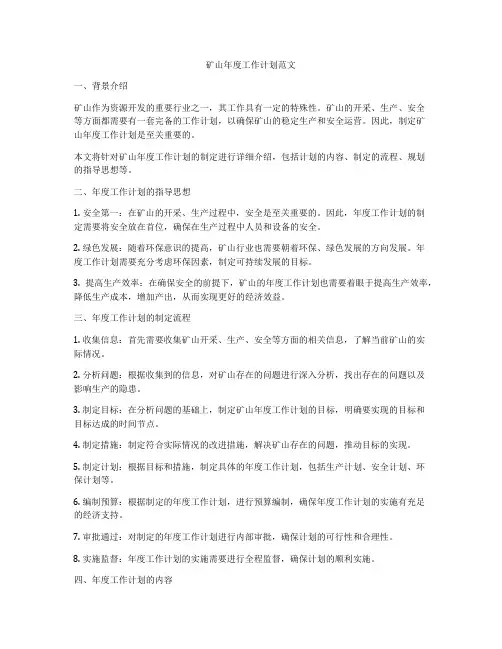 矿山年度工作计划范文
