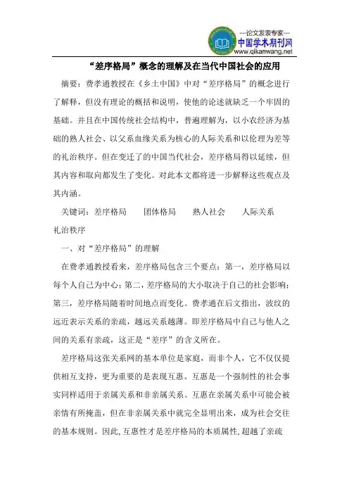 “差序格局”概念的理解及在当代中国社会的应用