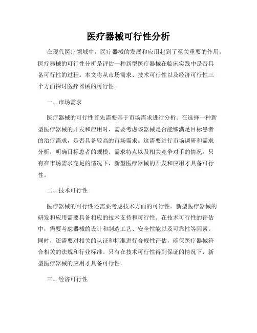 医疗器械可行性分析