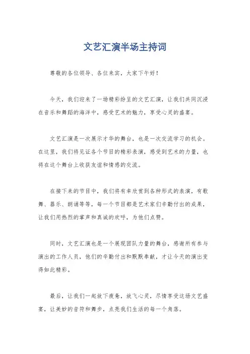 文艺汇演半场主持词