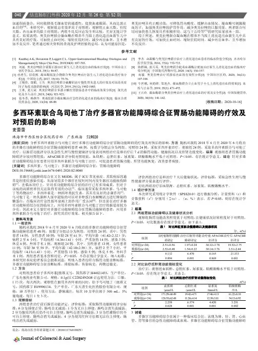 多西环素联合乌司他丁治疗多器官功能障碍综合征胃肠功能障碍的疗效及对预后的影响