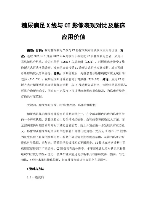 糖尿病足X线与CT影像表现对比及临床应用价值