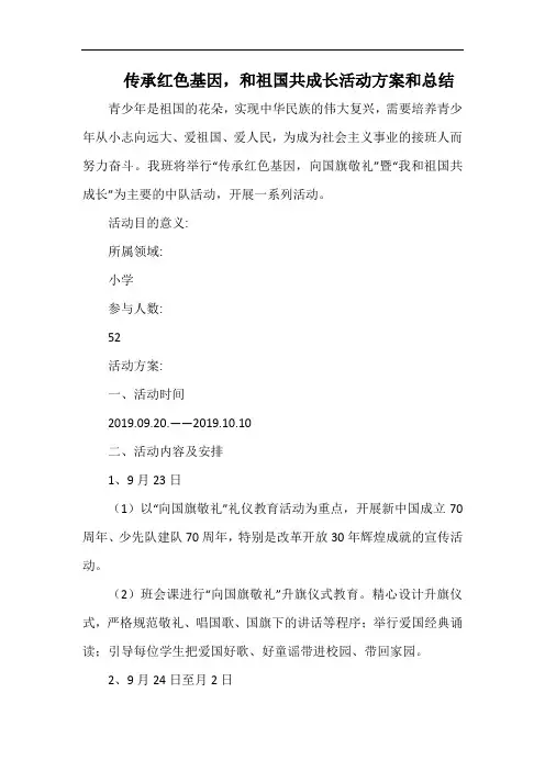 小学传承红色基因,和祖国共成长活动方案和总结.docx