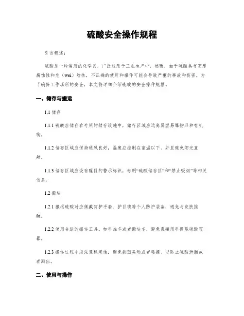 硫酸安全操作规程