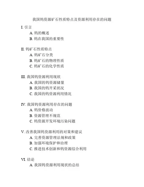 我国钨资源矿石性质特点及资源利用存在的问题
