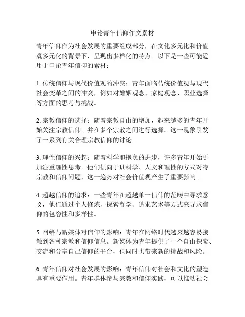 申论青年信仰作文素材