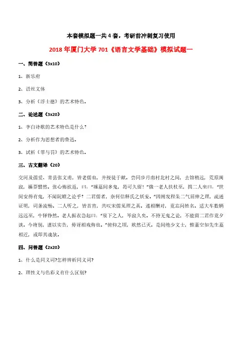 2018厦门大学《701语言文学基础》模拟考研试题4套-考研题库