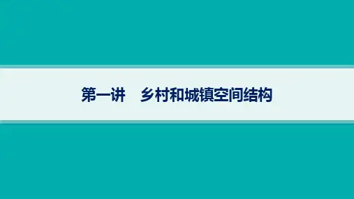 2025年高考一轮总复习地理(人教版新高考新教材)第9章乡村和城镇第1讲乡村和城镇空间结构