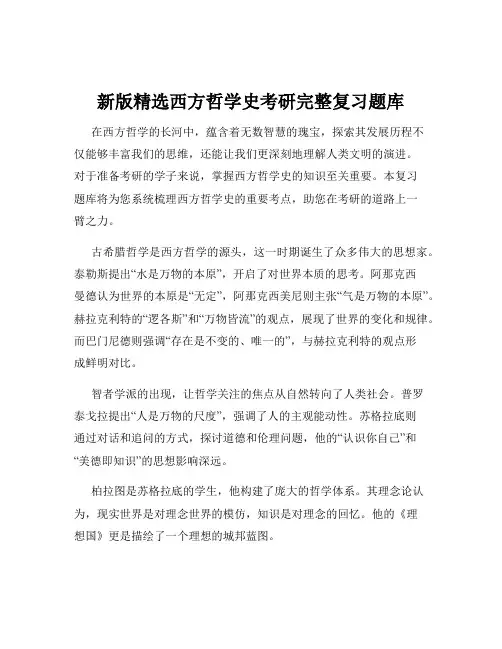 新版精选西方哲学史考研完整复习题库