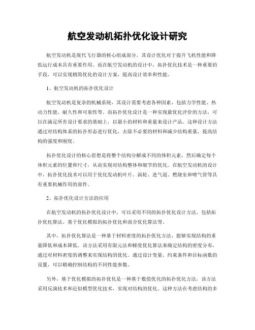航空发动机拓扑优化设计研究