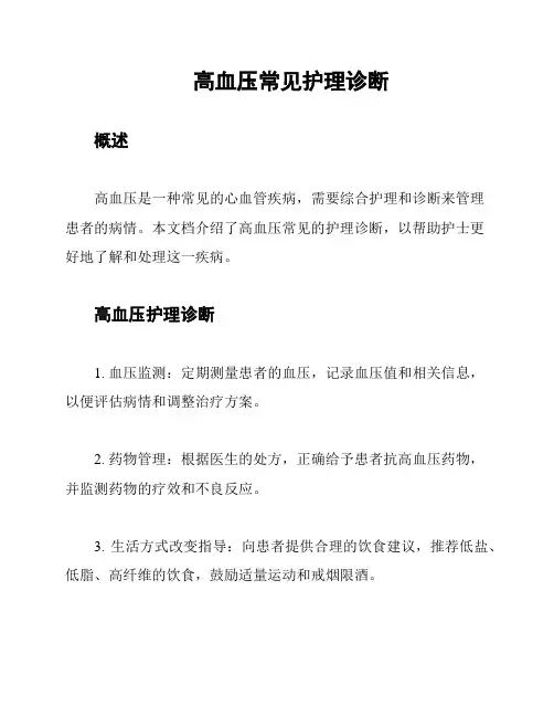 高血压常见护理诊断