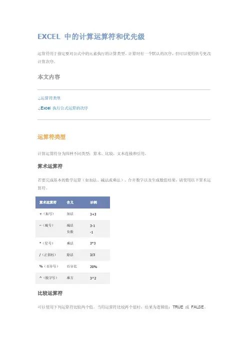 EXCEL中的计算运算符和优先级