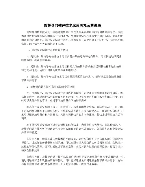旋转导向钻井技术应用研究及其进展