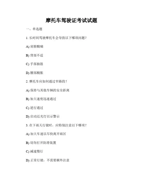 摩托车驾驶证考试试题