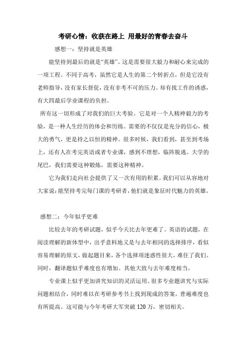考研心情：收获在路上 用最好的青春去奋斗