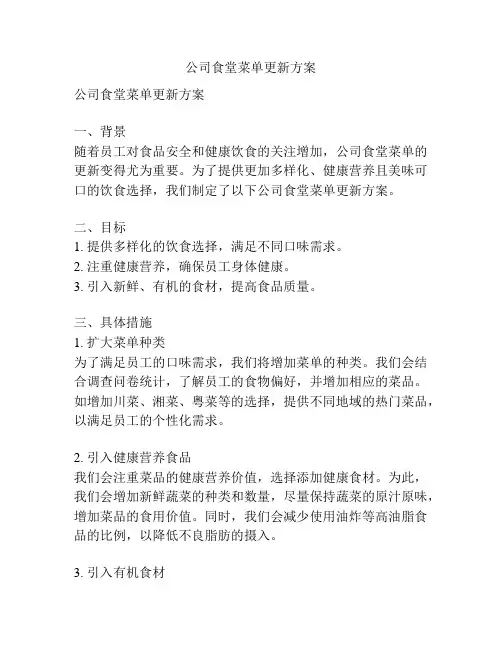 公司食堂菜单更新方案