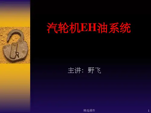 EH油系统知识介绍