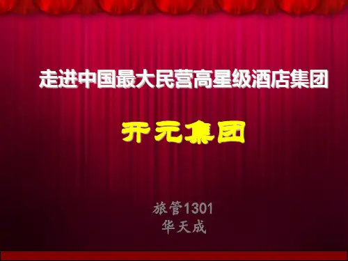开元酒店简介 旅管1301 华天成