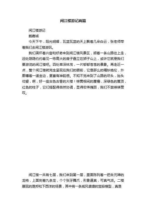 阅江楼游记两篇