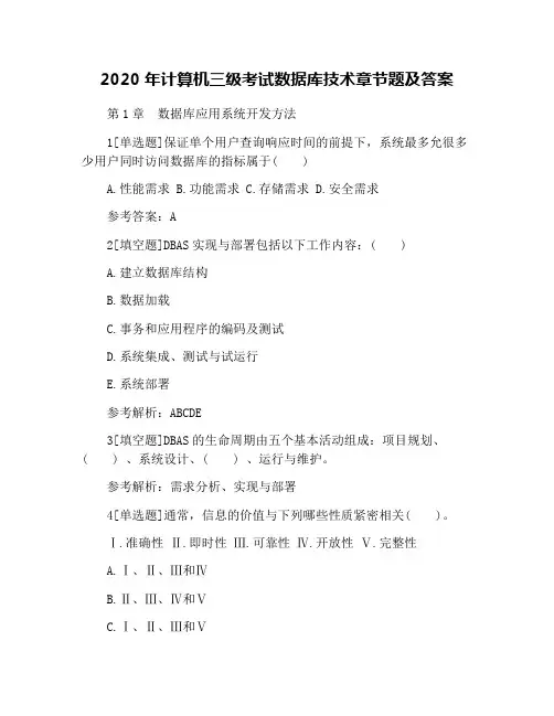 2020年计算机三级考试数据库技术章节题及答案