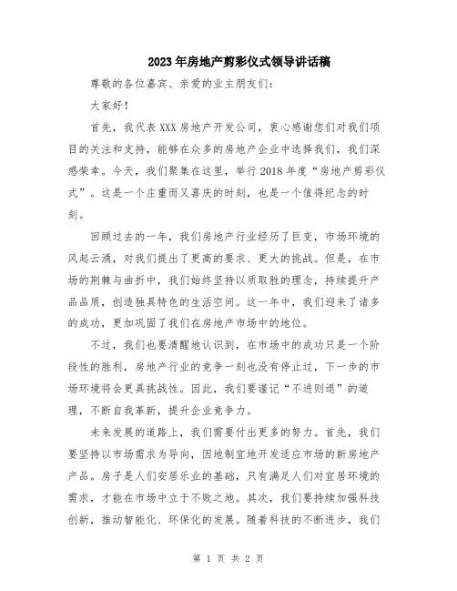 2023年房地产剪彩仪式领导讲话稿