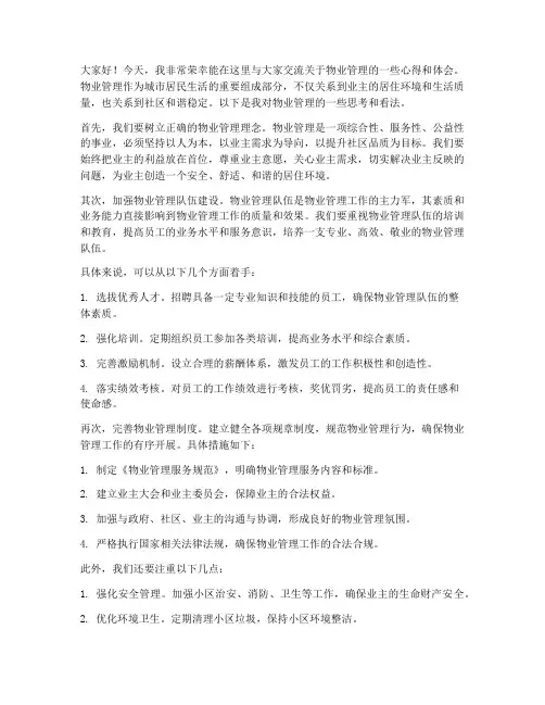 物业管理_交流_发言稿