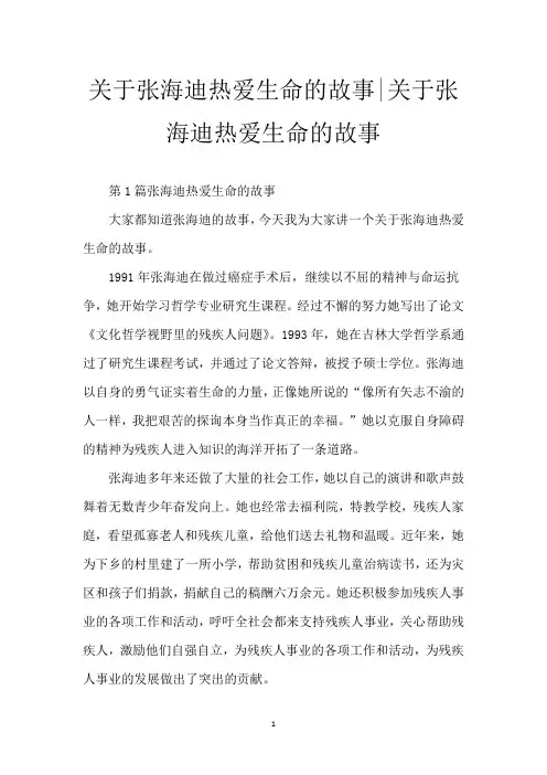 关于张海迪热爱生命的故事-关于张海迪热爱生命的故事