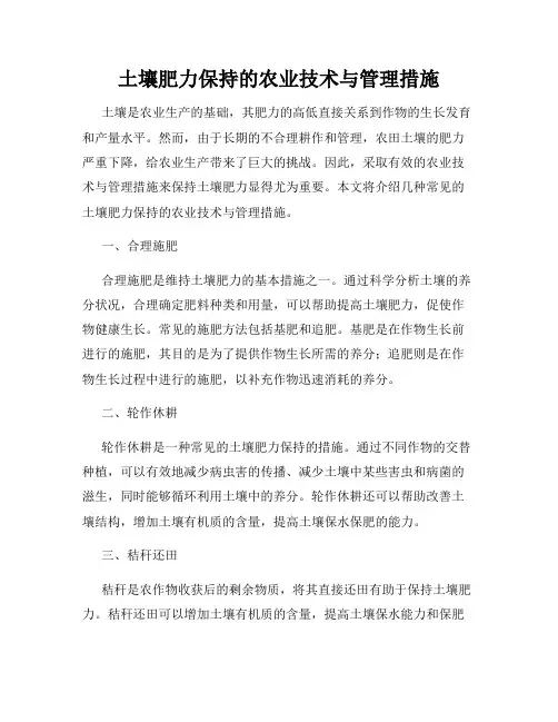 土壤肥力保持的农业技术与管理措施